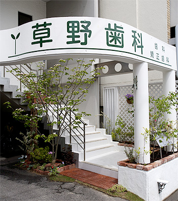 草野歯科入り口